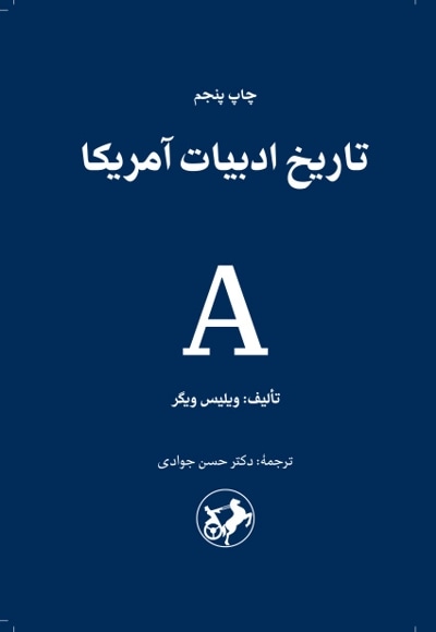 تاریخ ادبیات آمریکا